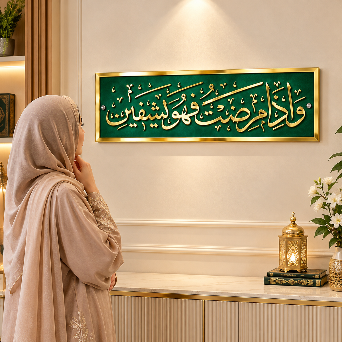 Wa iza mariztu fahuwa yashfeen