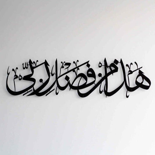 لوحة فنية جدارية إسلامية هادا من فضلي ربي