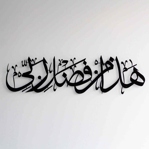 لوحة فنية جدارية إسلامية هادا من فضلي ربي