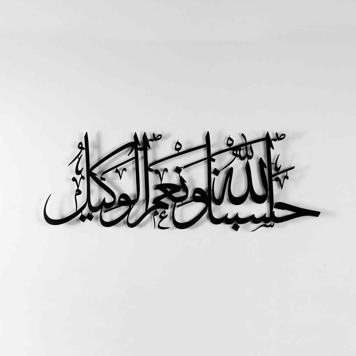 لوحة فنية جدارية إسلامية حسبنا الله ونعم الوكيل