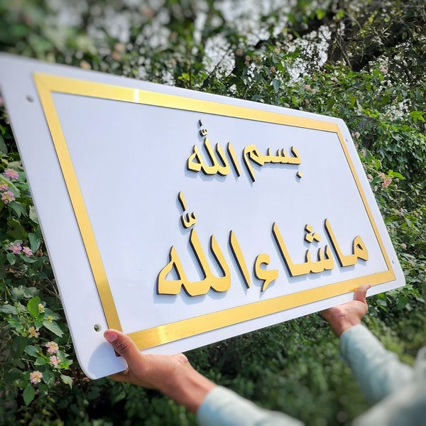 إطار بسم الله ما شاء الله، لوحة فنية جدارية إسلامية