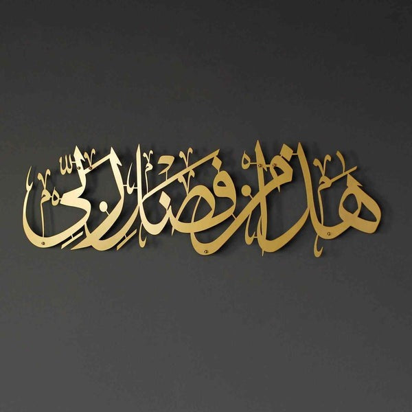 لوحة فنية جدارية إسلامية هادا من فضلي ربي