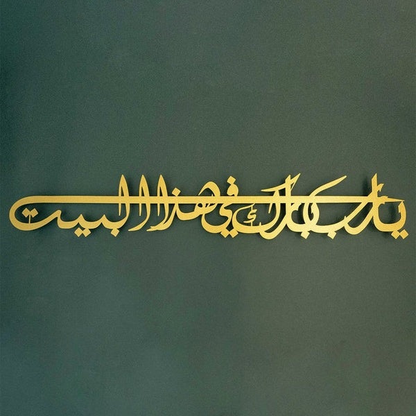 لوحة فنية جدارية إسلامية دعاء البركة (اللهم بارك في بيتنا)