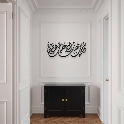 Fadlo Allah Islamic Wall Art فضل الله لوحة جدارية إسلامية