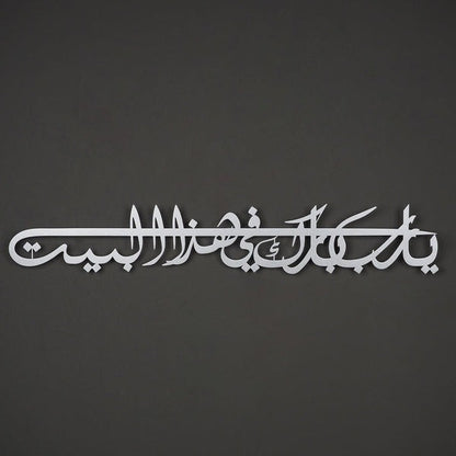 Dua For Barakah Islamic Wall Art (Ya Allah Bless Our Home)