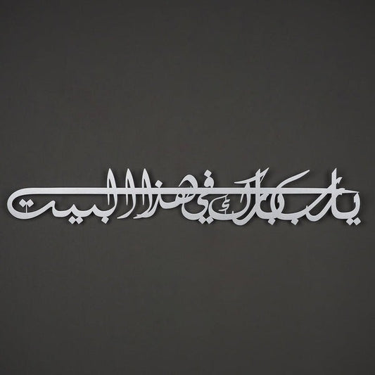 لوحة فنية جدارية إسلامية دعاء البركة (اللهم بارك في بيتنا)