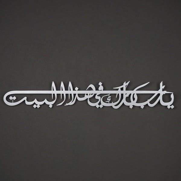 لوحة فنية جدارية إسلامية دعاء البركة (اللهم بارك في بيتنا)