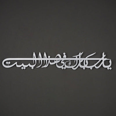 لوحة فنية جدارية إسلامية دعاء البركة (اللهم بارك في بيتنا)