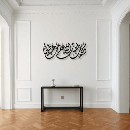 Fadlo Allah Islamic Wall Art فضل الله لوحة جدارية إسلامية