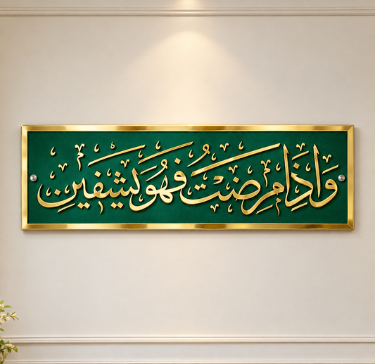 Wa iza mariztu fahuwa yashfeen
