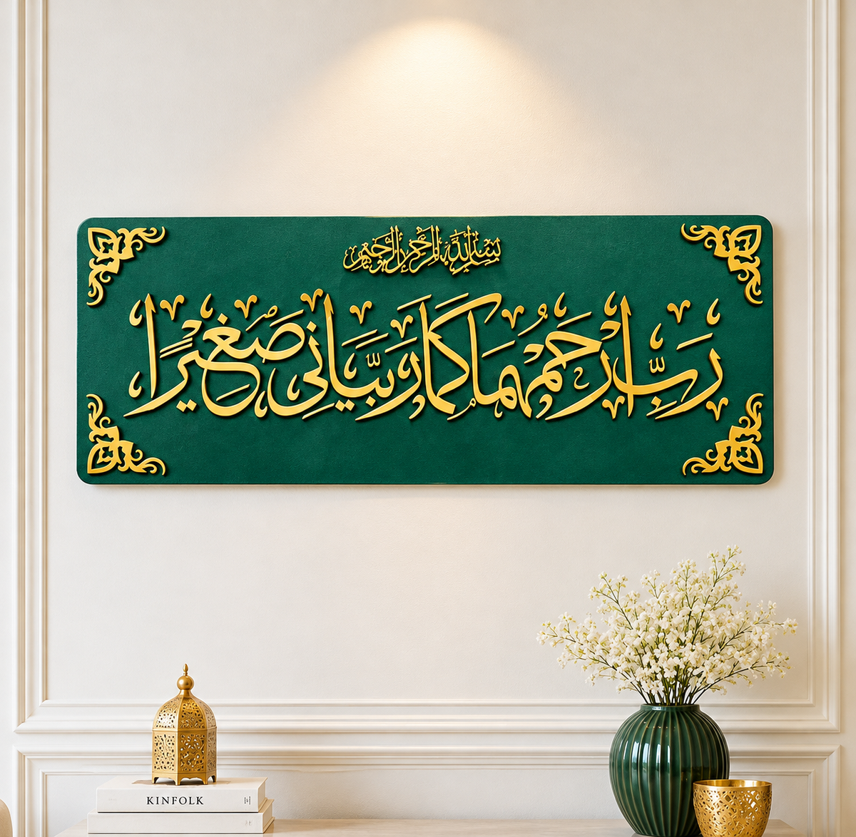 Dua for Parents - رَّبِّ ارْحَمْهُمَا كَمَا رَبَّيَانِي صَغِيرًا