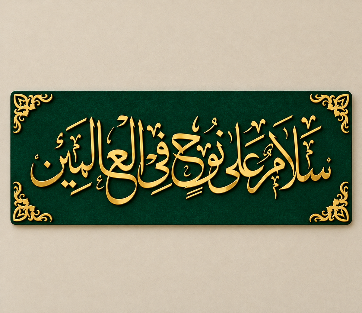 Salamun Ala Nuhin Fil Alamin – Premium Islamic Wall Art