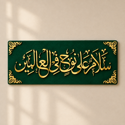 Salamun Ala Nuhin Fil Alamin – Premium Islamic Wall Art