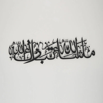 ما شاء الله تبارك الله لوحة جدارية إسلامية