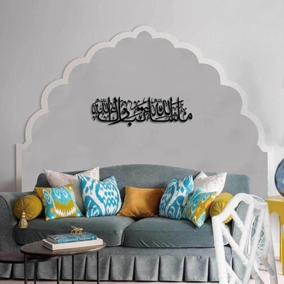 ما شاء الله تبارك الله لوحة جدارية إسلامية
