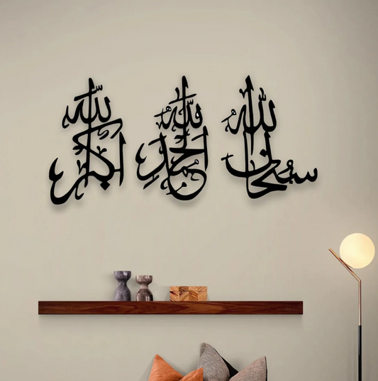 سبحان الله، الحمد لله، الله أكبر، لوحة جدارية إسلامية بالخط العربي