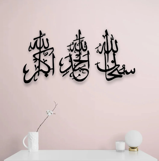 سبحان الله، الحمد لله، الله أكبر، لوحة جدارية إسلامية بالخط العربي