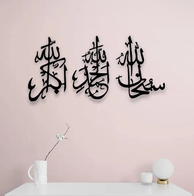 سبحان الله، الحمد لله، الله أكبر، لوحة جدارية إسلامية بالخط العربي