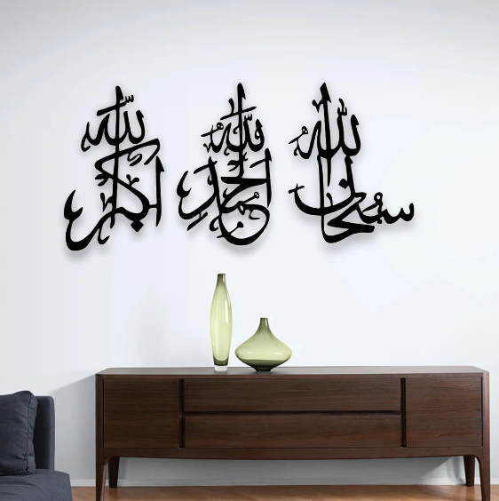 سبحان الله، الحمد لله، الله أكبر، لوحة جدارية إسلامية بالخط العربي