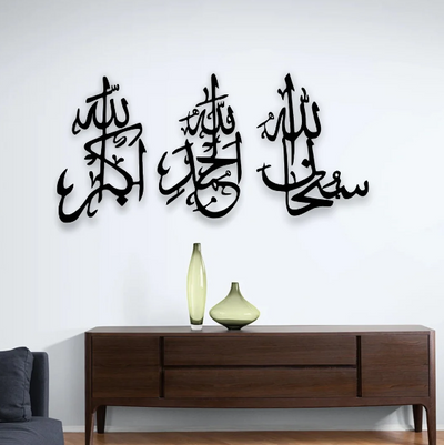 سبحان الله، الحمد لله، الله أكبر، لوحة جدارية إسلامية بالخط العربي