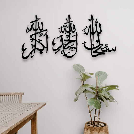 سبحان الله، الحمد لله، الله أكبر، لوحة جدارية إسلامية بالخط العربي