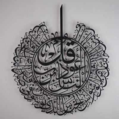 سورة الناس - لوحة جدارية إسلامية أكريليك