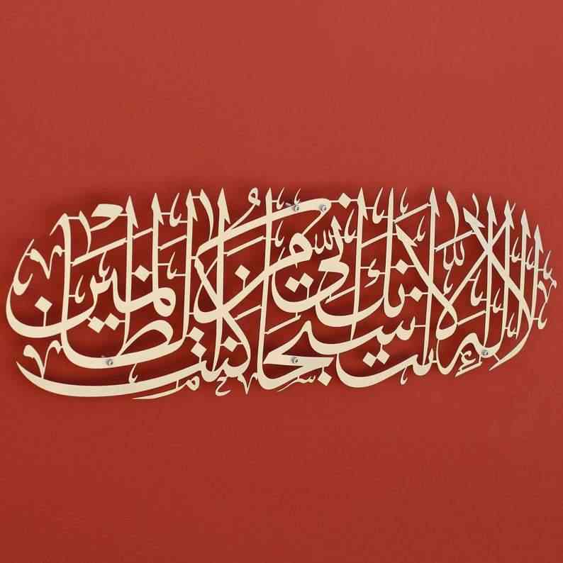 Dua of Prophet Yunus (as) acrylic Islamic Wall Art